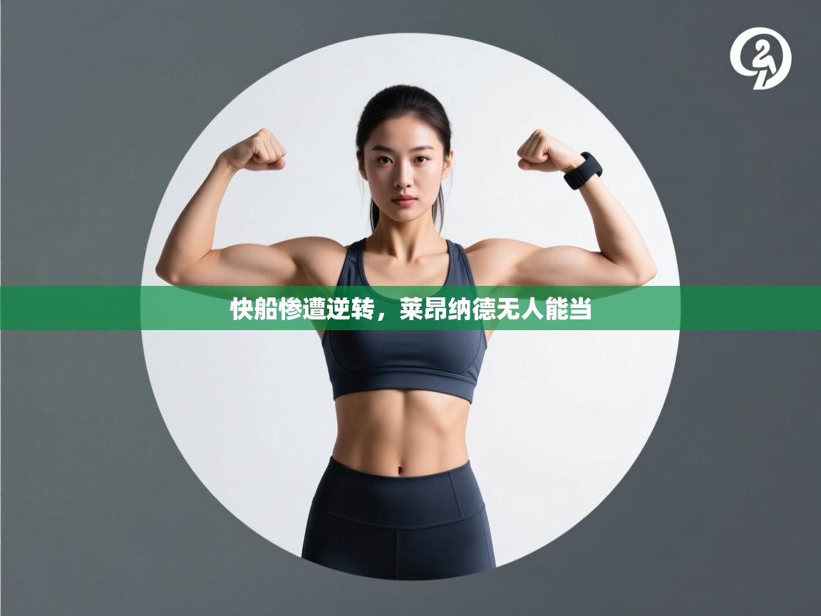 快船惨遭逆转，莱昂纳德无人能当  第1张