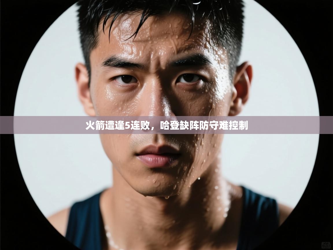 火箭遭逢5连败，哈登缺阵防守难控制  第1张