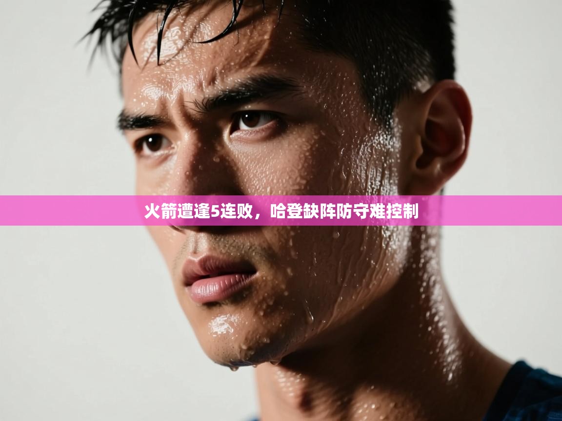 火箭遭逢5连败，哈登缺阵防守难控制  第2张