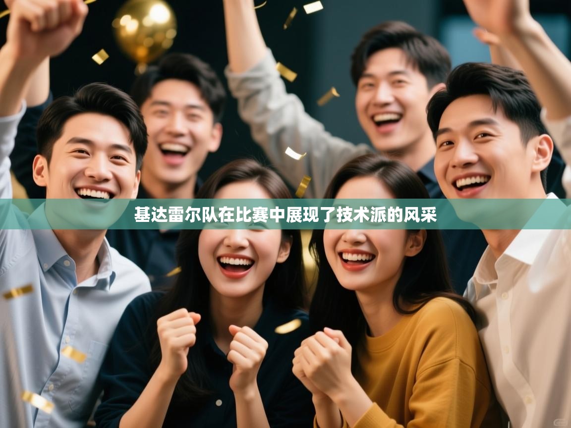 基达雷尔队在比赛中展现了技术派的风采  第1张
