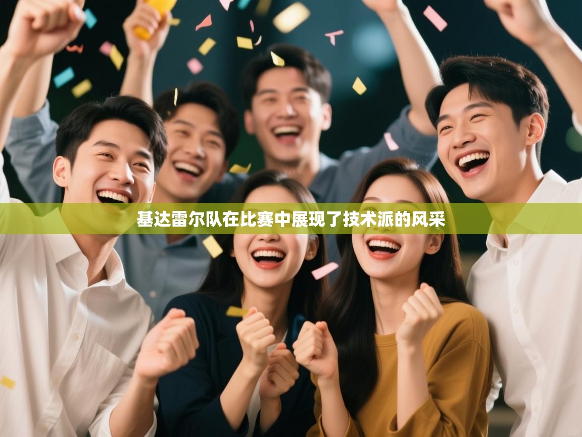 基达雷尔队在比赛中展现了技术派的风采  第2张