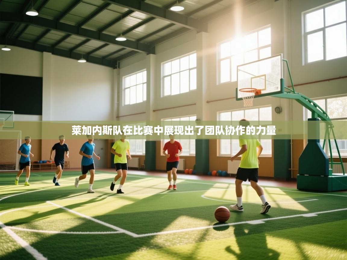 莱加内斯队在比赛中展现出了团队协作的力量  第1张