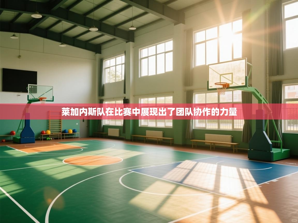 莱加内斯队在比赛中展现出了团队协作的力量  第2张