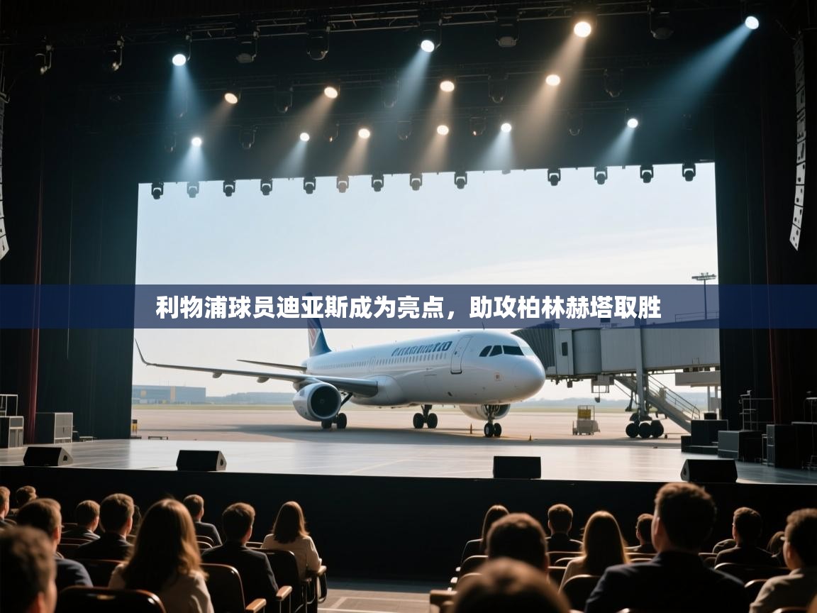 利物浦球员迪亚斯成为亮点，助攻柏林赫塔取胜  第1张