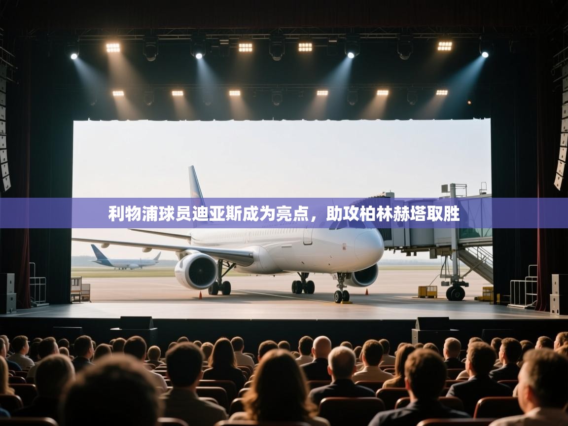 利物浦球员迪亚斯成为亮点，助攻柏林赫塔取胜  第2张