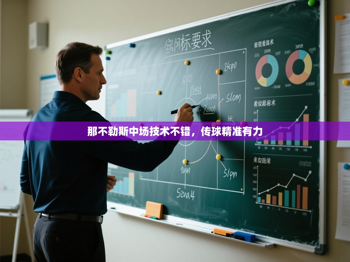 那不勒斯中场技术不错，传球精准有力