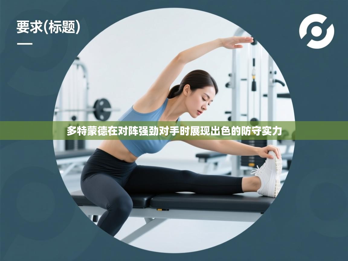 多特蒙德在对阵强劲对手时展现出色的防守实力