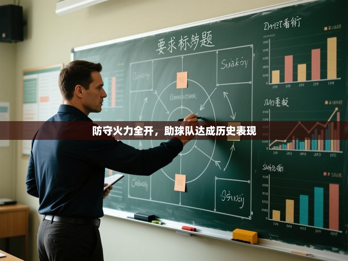防守火力全开，助球队达成历史表现