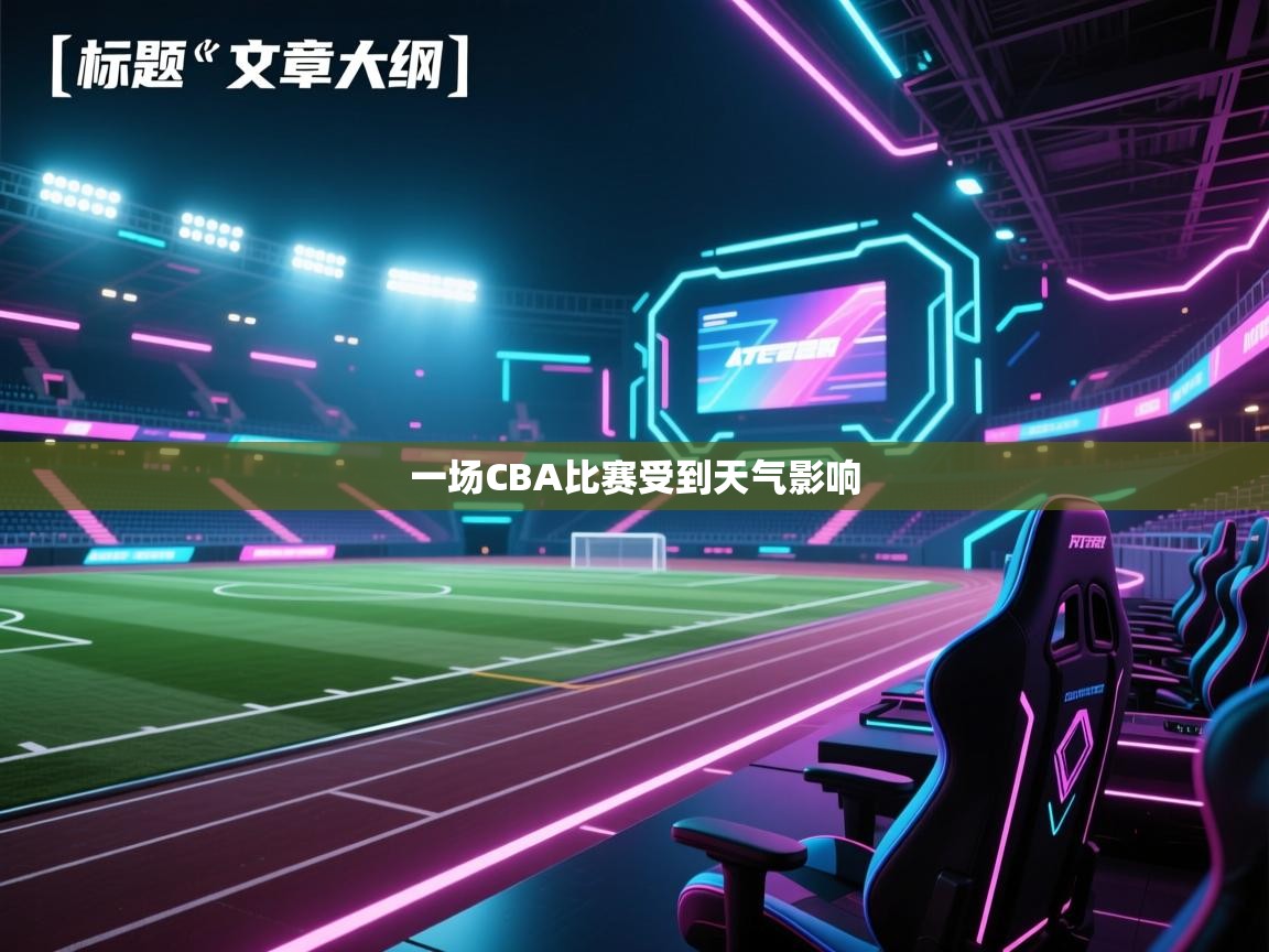 一场CBA比赛受到天气影响