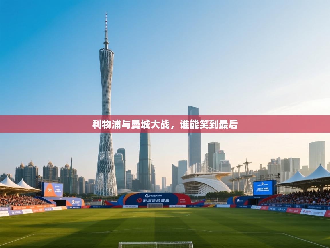 利物浦与曼城大战，谁能笑到最后