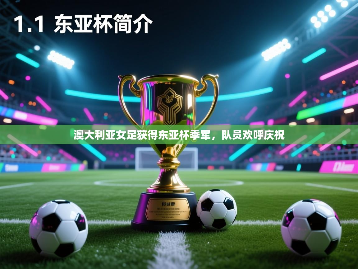 澳大利亚女足获得东亚杯季军，队员欢呼庆祝