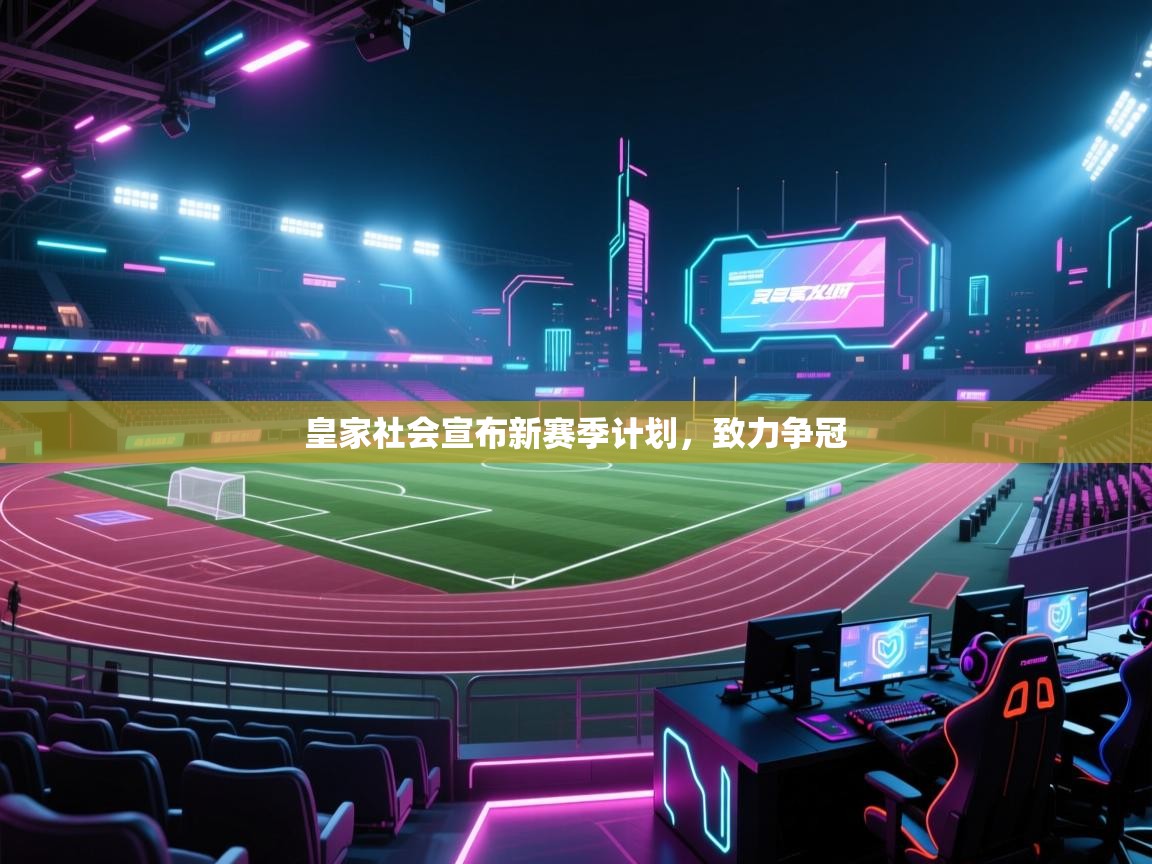 皇家社会宣布新赛季计划，致力争冠