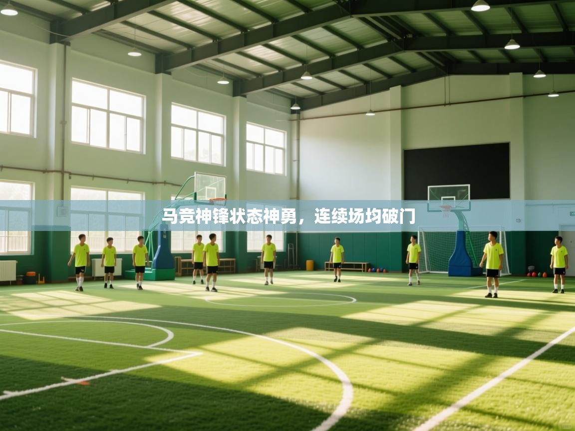 马竞神锋状态神勇，连续场均破门
