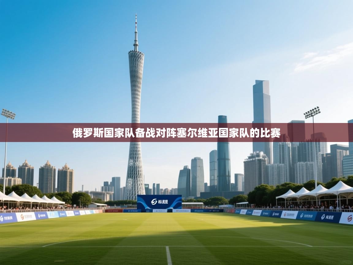 俄罗斯国家队备战对阵塞尔维亚国家队的比赛