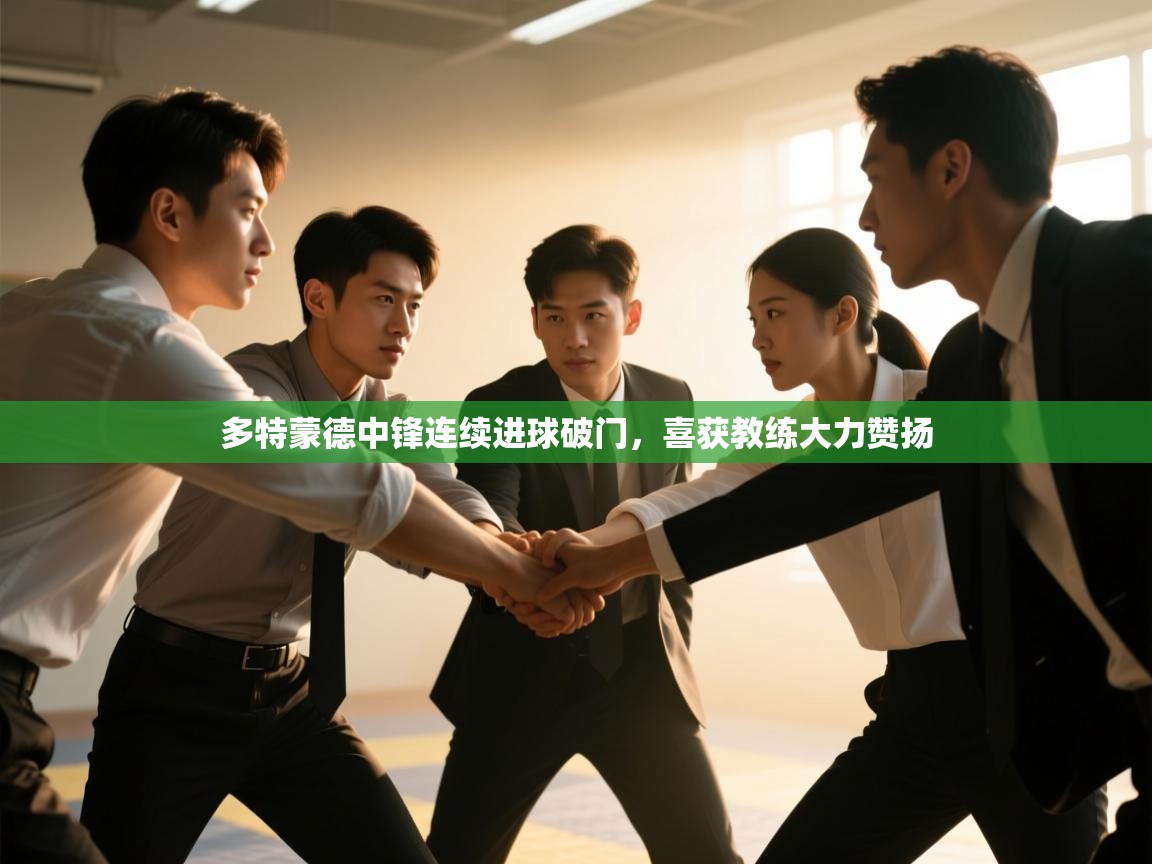 多特蒙德中锋连续进球破门,喜获教练大力赞扬 第1张