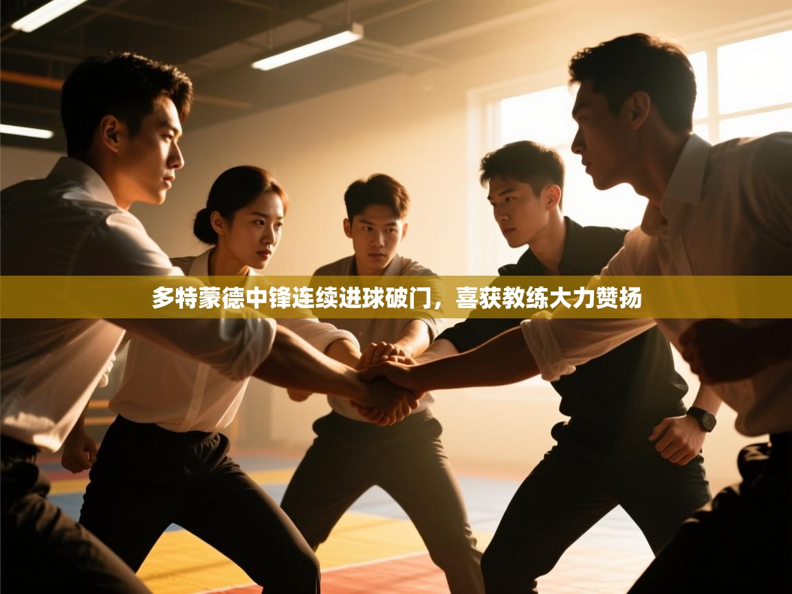 多特蒙德中锋连续进球破门,喜获教练大力赞扬 第2张