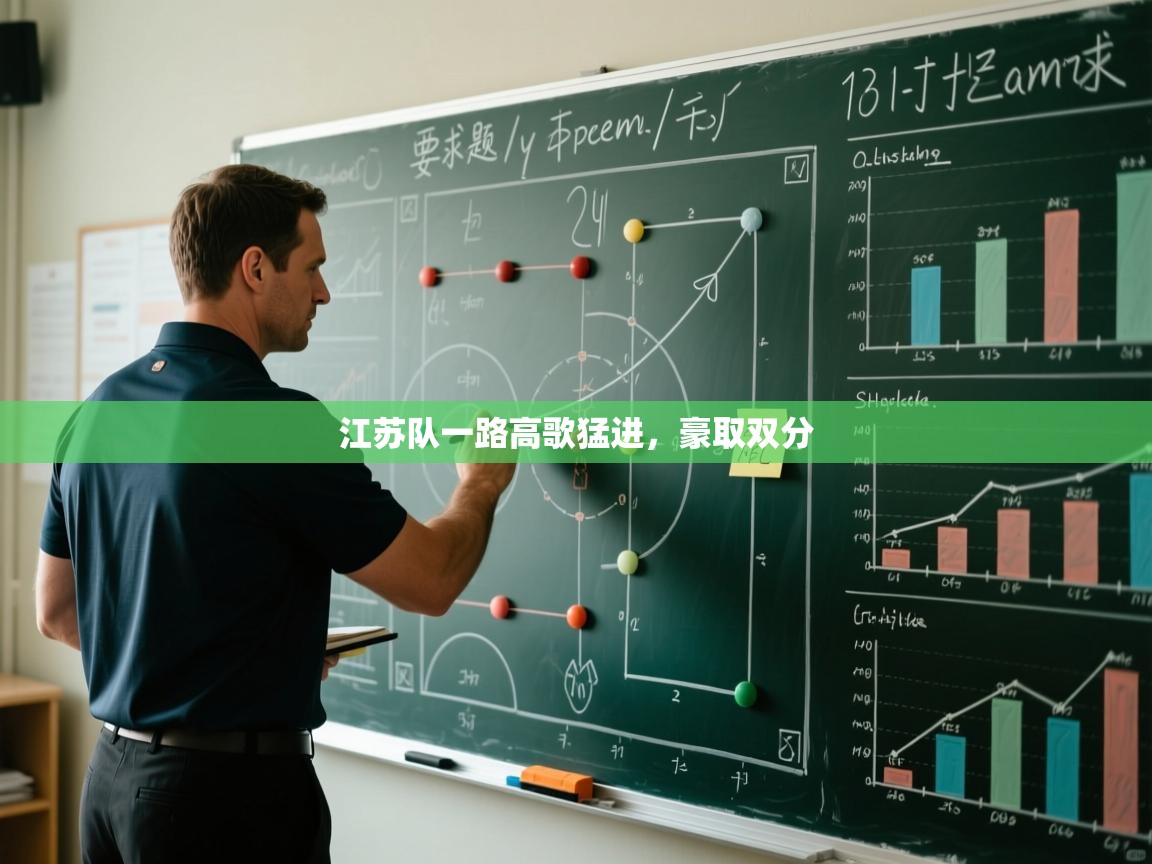 江苏队一路高歌猛进，豪取双分  第1张
