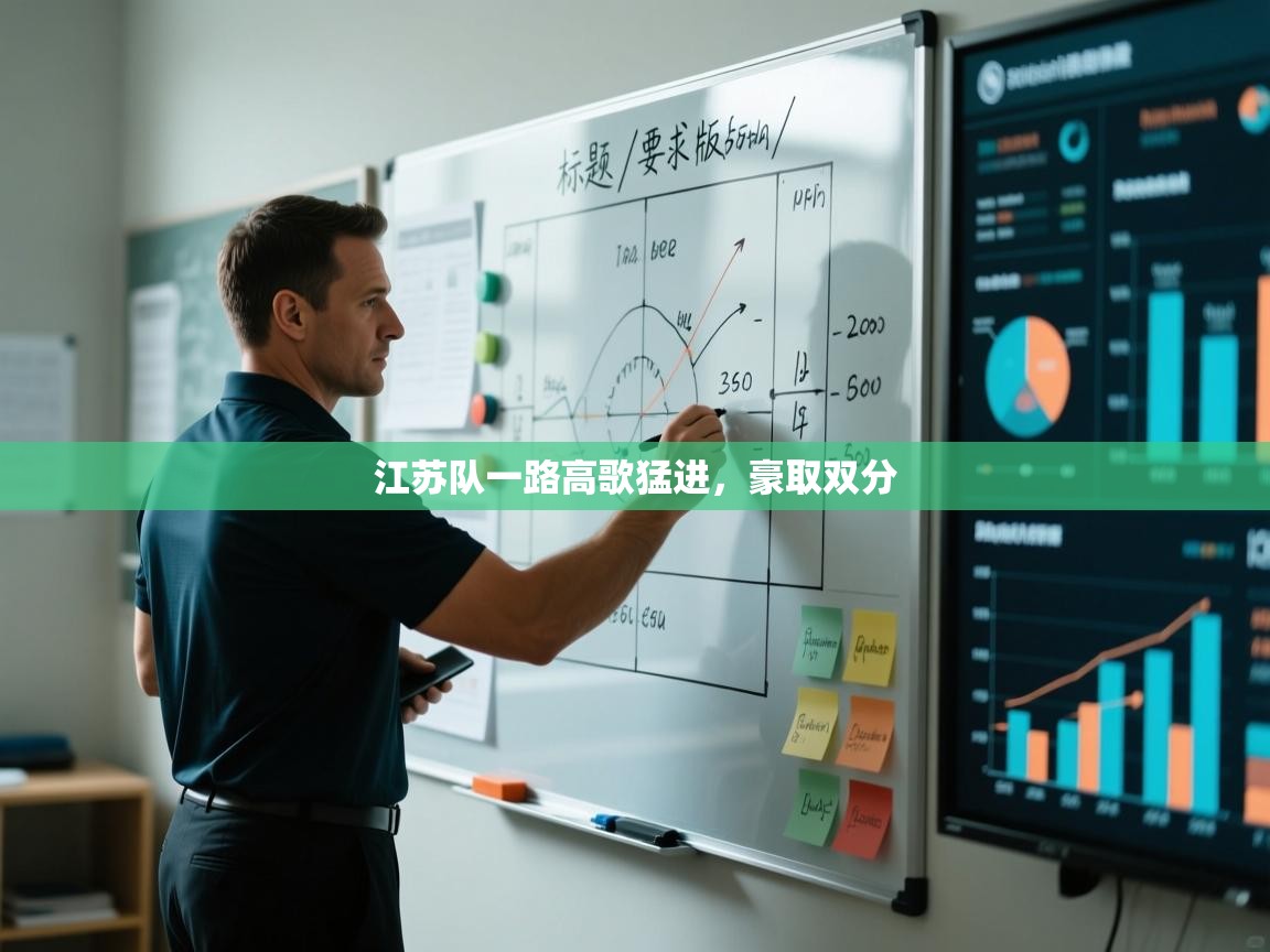 江苏队一路高歌猛进，豪取双分  第2张