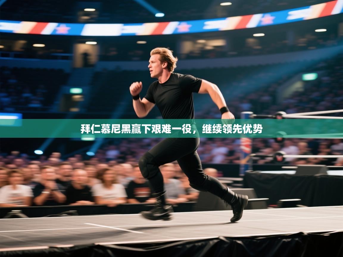 拜仁慕尼黑赢下艰难一役，继续领先优势