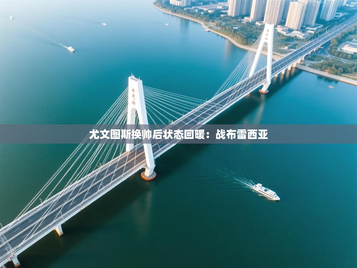 尤文图斯换帅后状态回暖：战布雷西亚