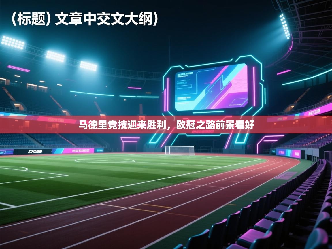 马德里竞技迎来胜利，欧冠之路前景看好