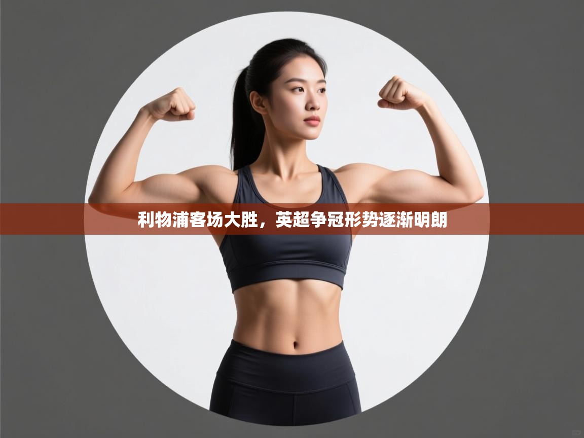 利物浦客场大胜，英超争冠形势逐渐明朗  第1张