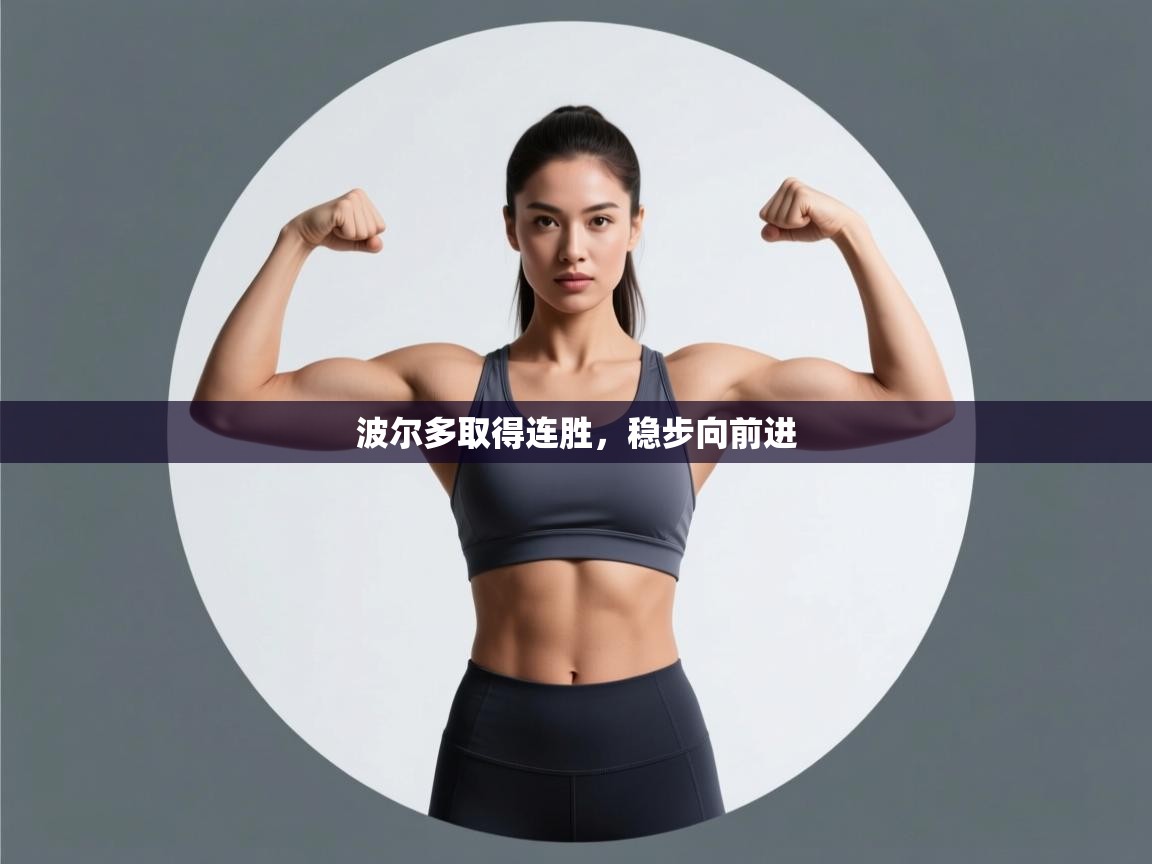 波尔多取得连胜，稳步向前进  第1张