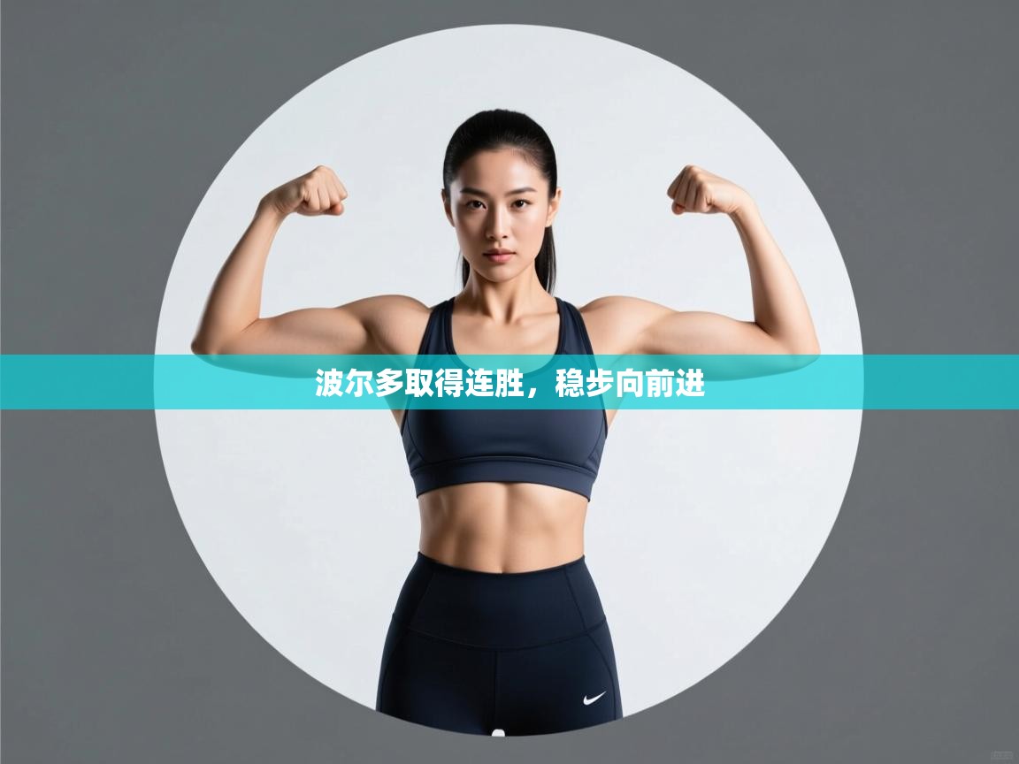 波尔多取得连胜，稳步向前进  第2张