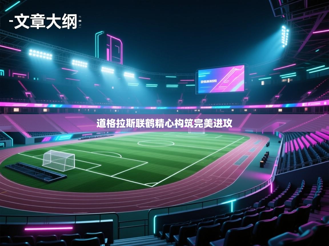 道格拉斯联鹤精心构筑完美进攻  第2张