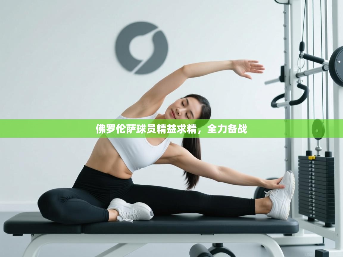 佛罗伦萨球员精益求精，全力备战  第2张