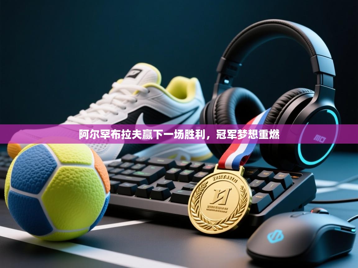 阿尔罕布拉夫赢下一场胜利，冠军梦想重燃