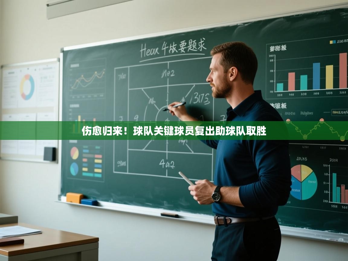 伤愈归来！球队关键球员复出助球队取胜