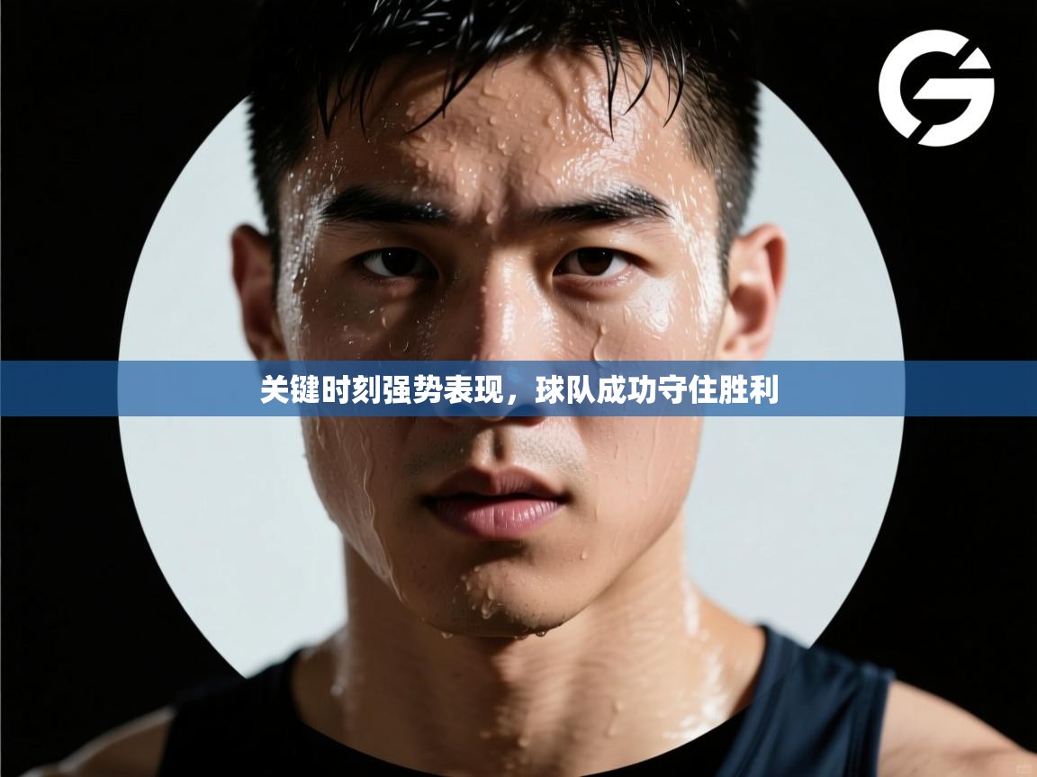 关键时刻强势表现，球队成功守住胜利  第2张