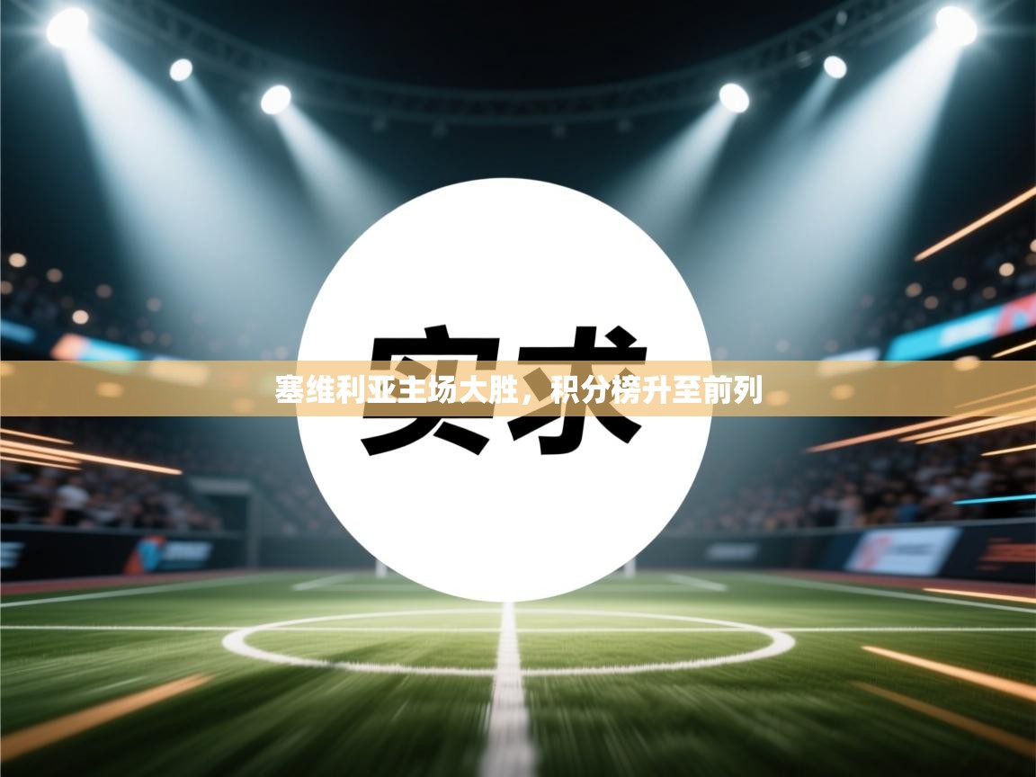 塞维利亚主场大胜，积分榜升至前列