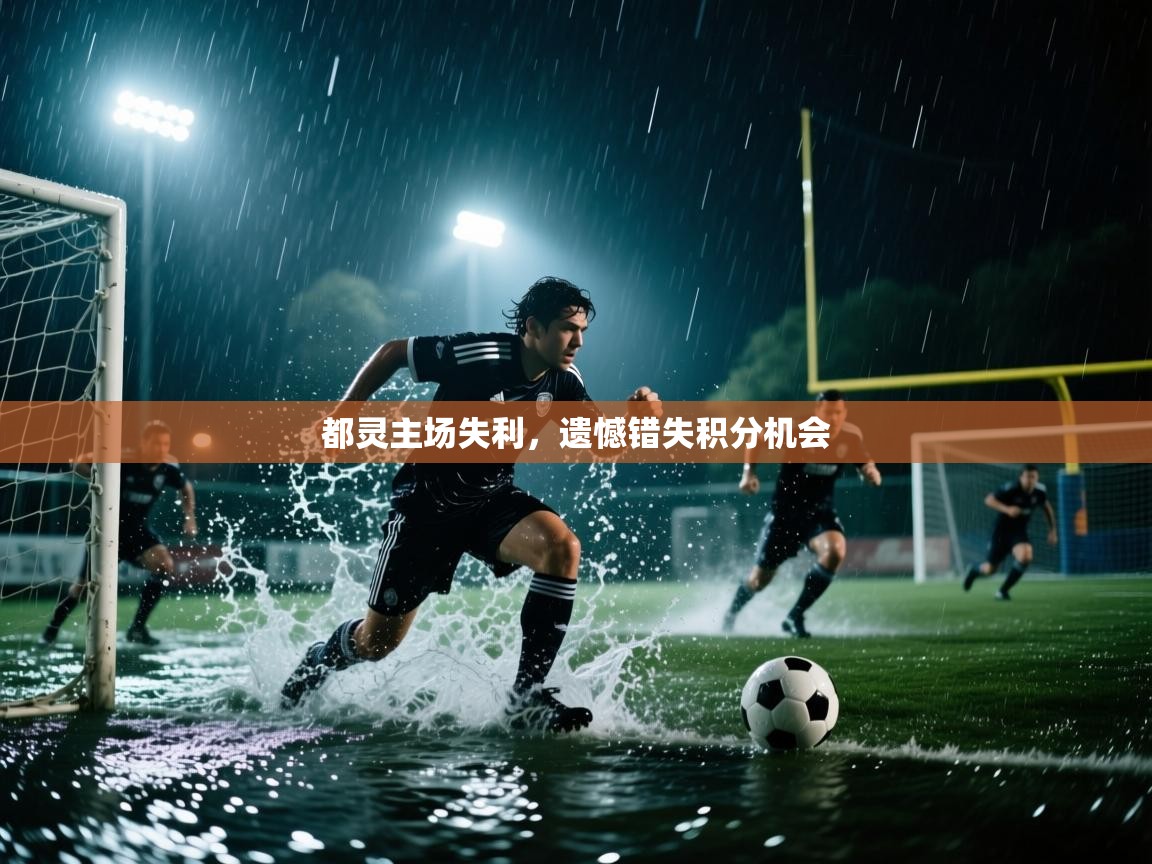 都灵主场失利，遗憾错失积分机会
