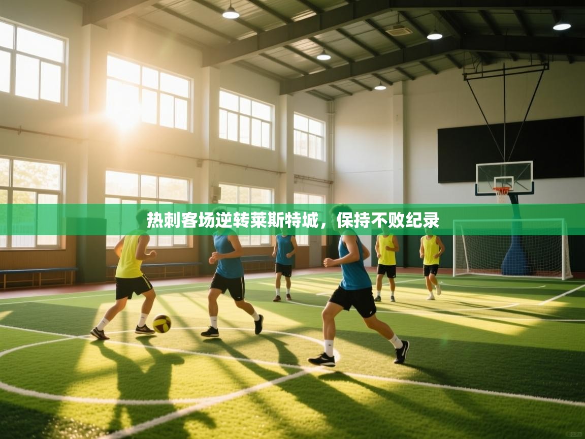 热刺客场逆转莱斯特城，保持不败纪录