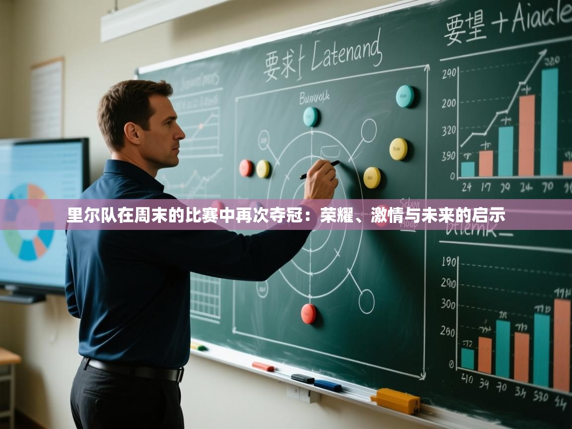 里尔队在周末的比赛中再次夺冠：荣耀、激情与未来的启示  第1张