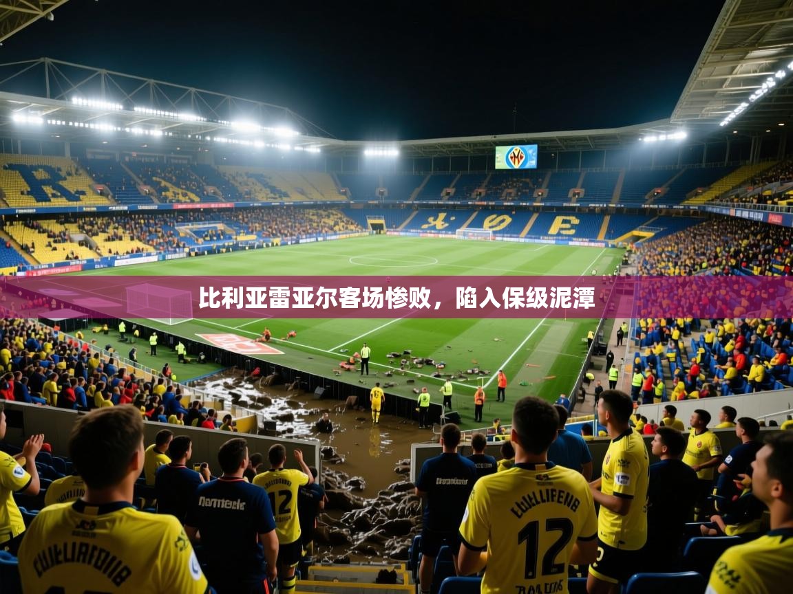 比利亚雷亚尔客场惨败，陷入保级泥潭  第2张