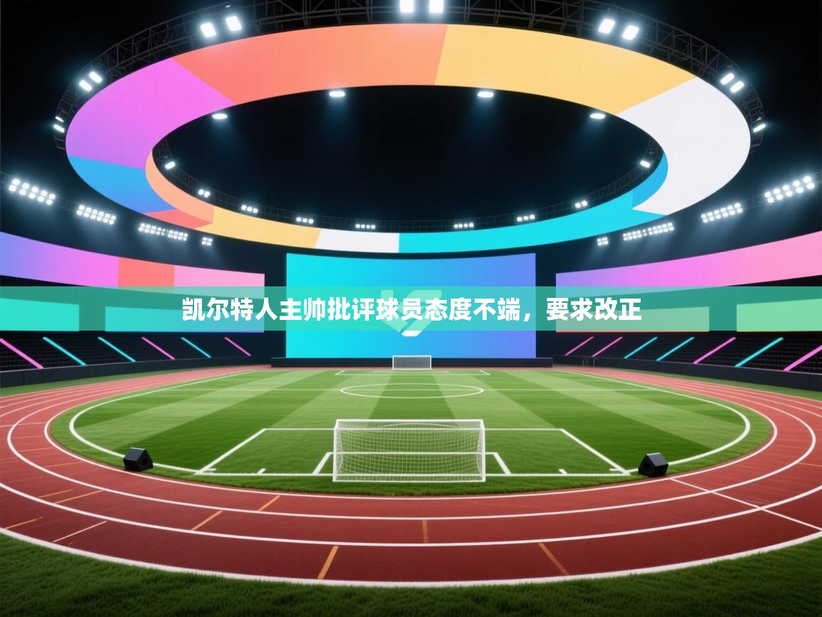 凯尔特人主帅批评球员态度不端，要求改正