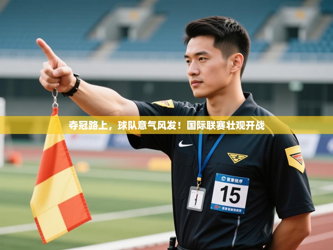 夺冠路上，球队意气风发！国际联赛壮观开战