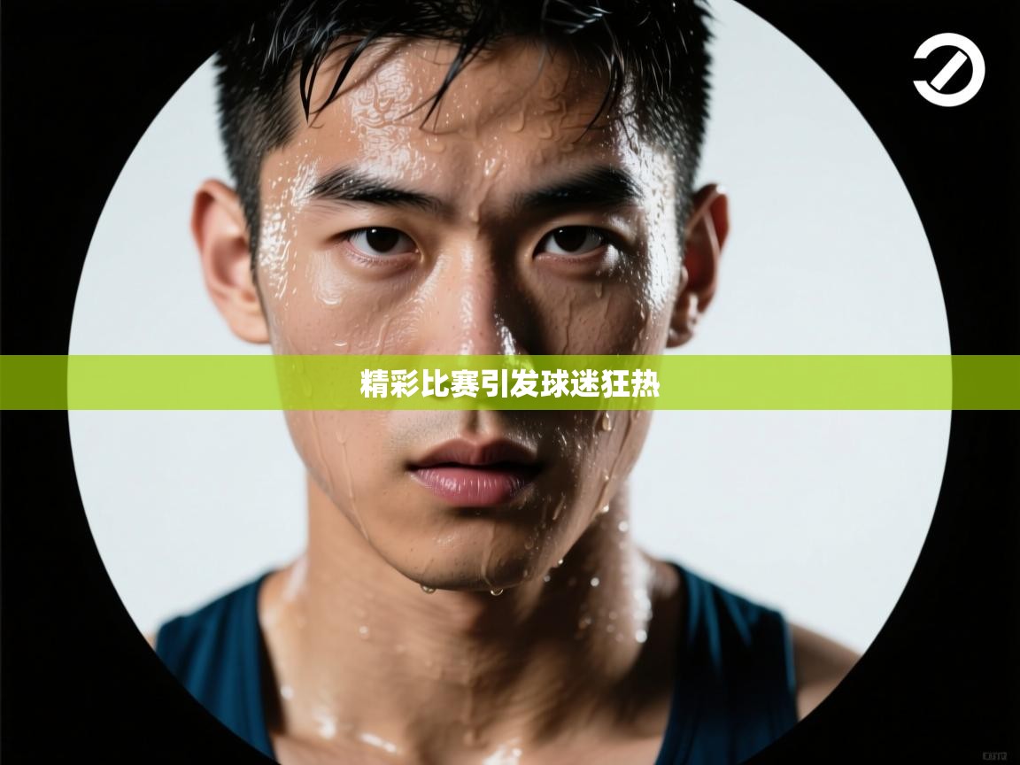 精彩比赛引发球迷狂热