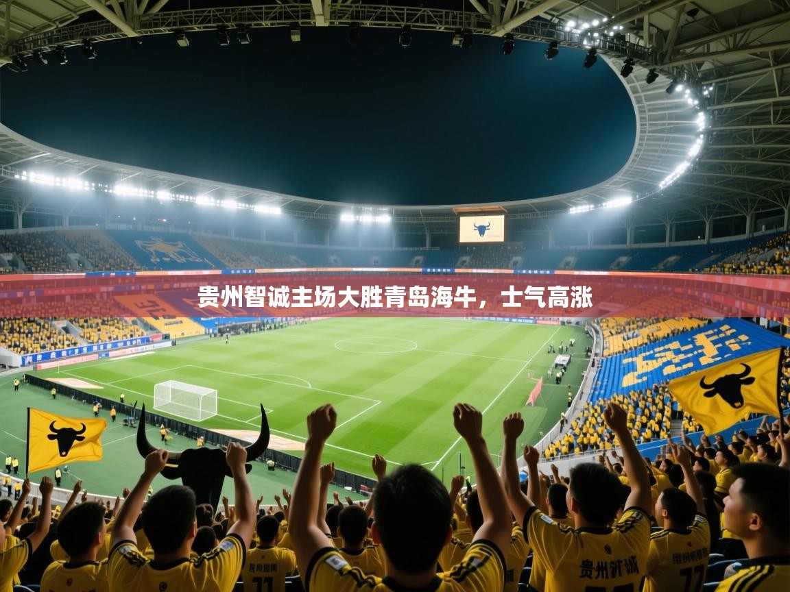 贵州智诚主场大胜青岛海牛，士气高涨