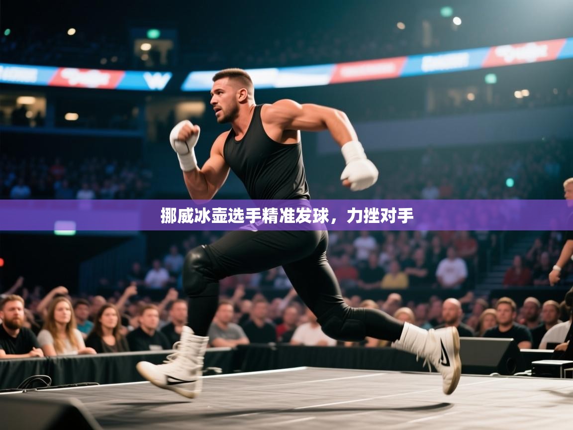 挪威冰壶选手精准发球，力挫对手
