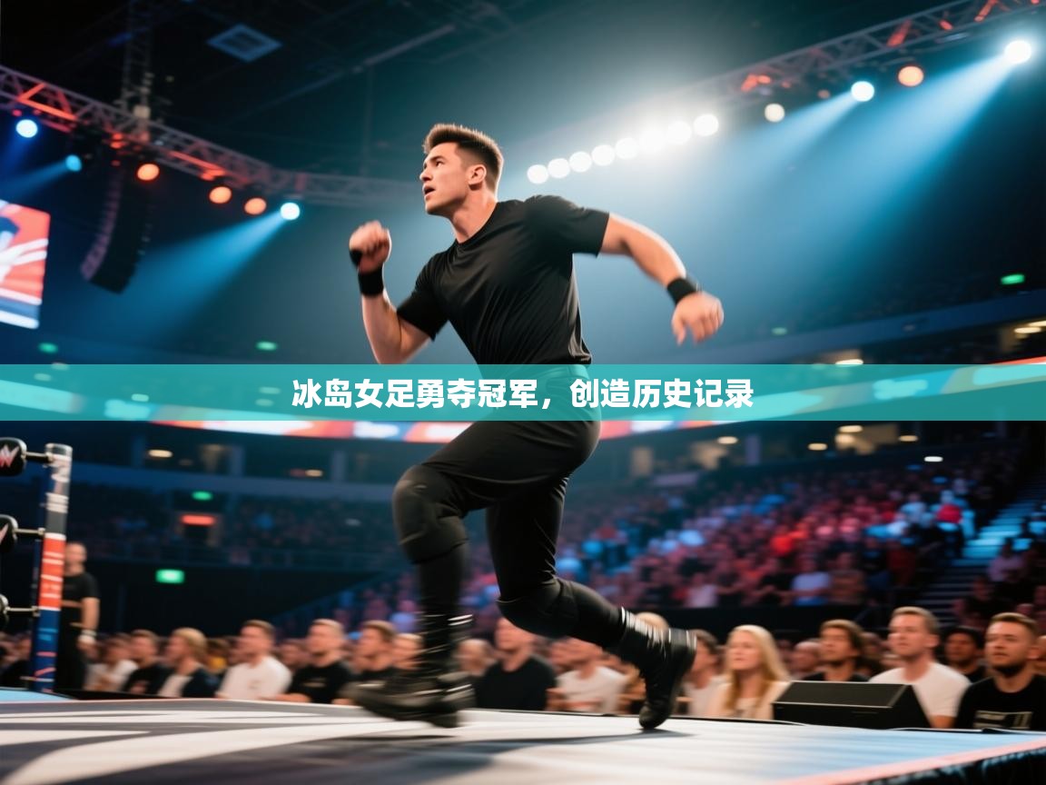 冰岛女足勇夺冠军，创造历史记录