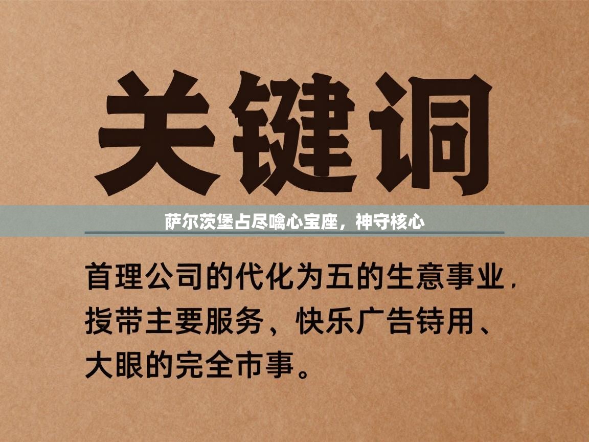 萨尔茨堡占尽噙心宝座，神守核心