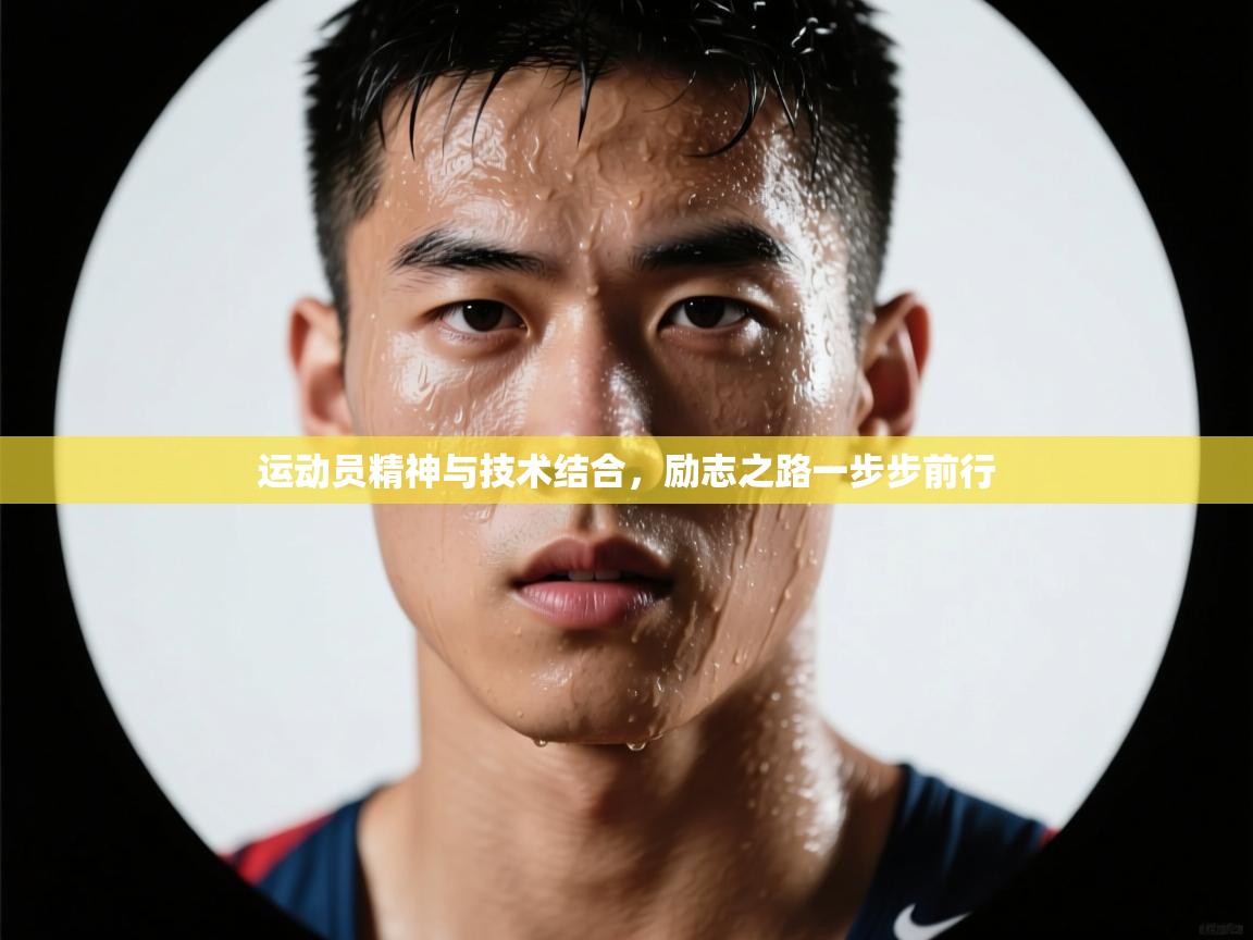 运动员精神与技术结合，励志之路一步步前行