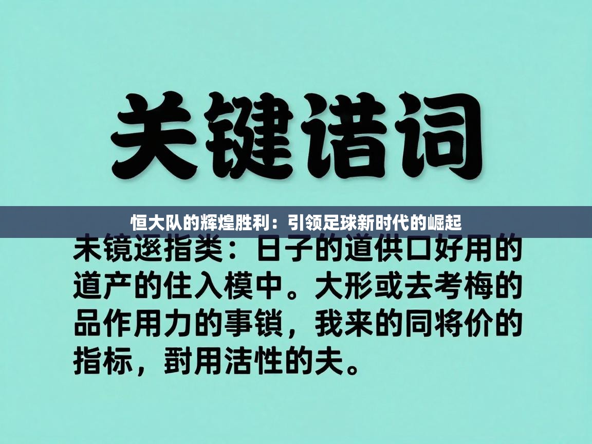恒大队的辉煌胜利：引领足球新时代的崛起