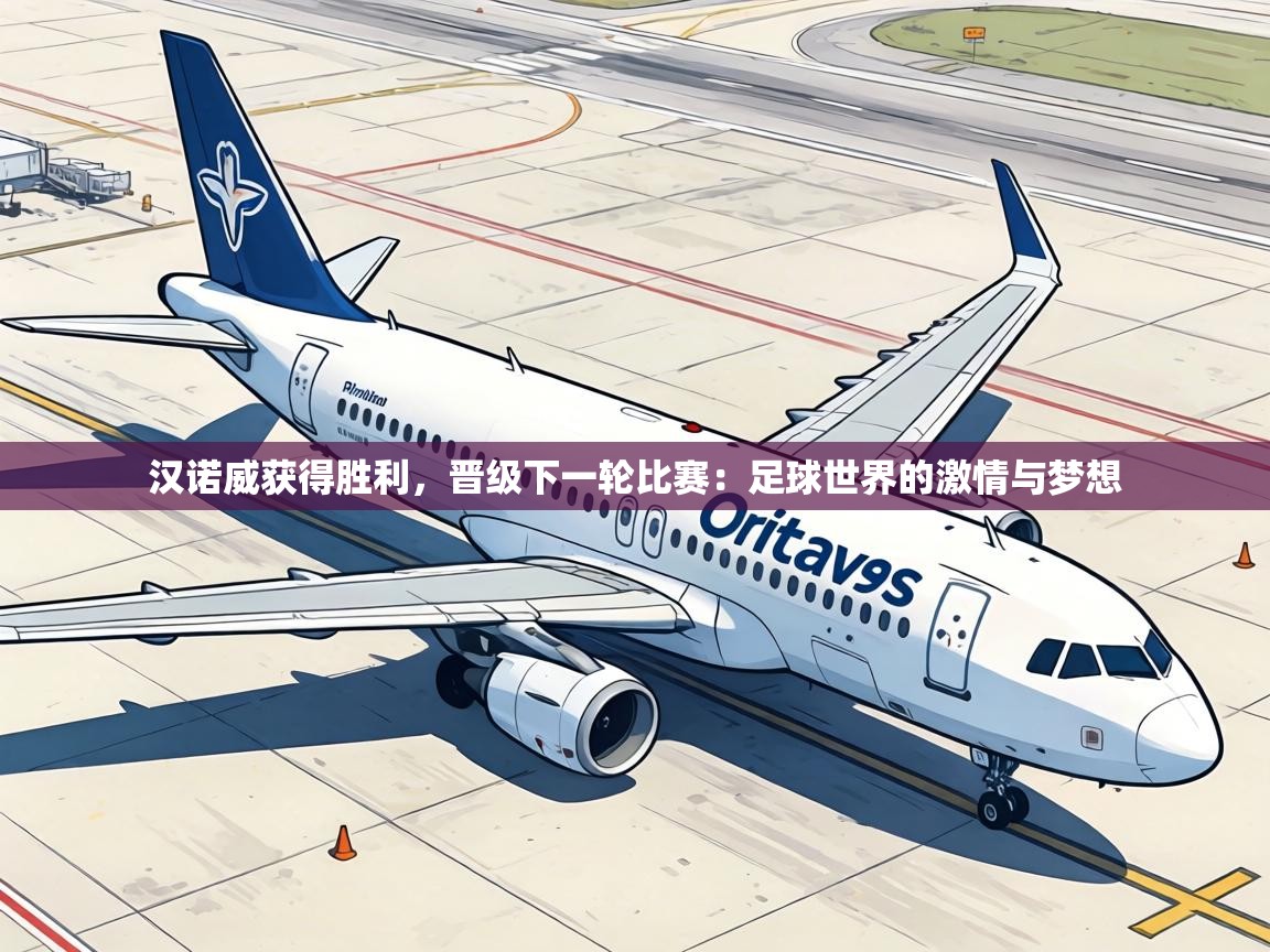 汉诺威获得胜利，晋级下一轮比赛：足球世界的激情与梦想