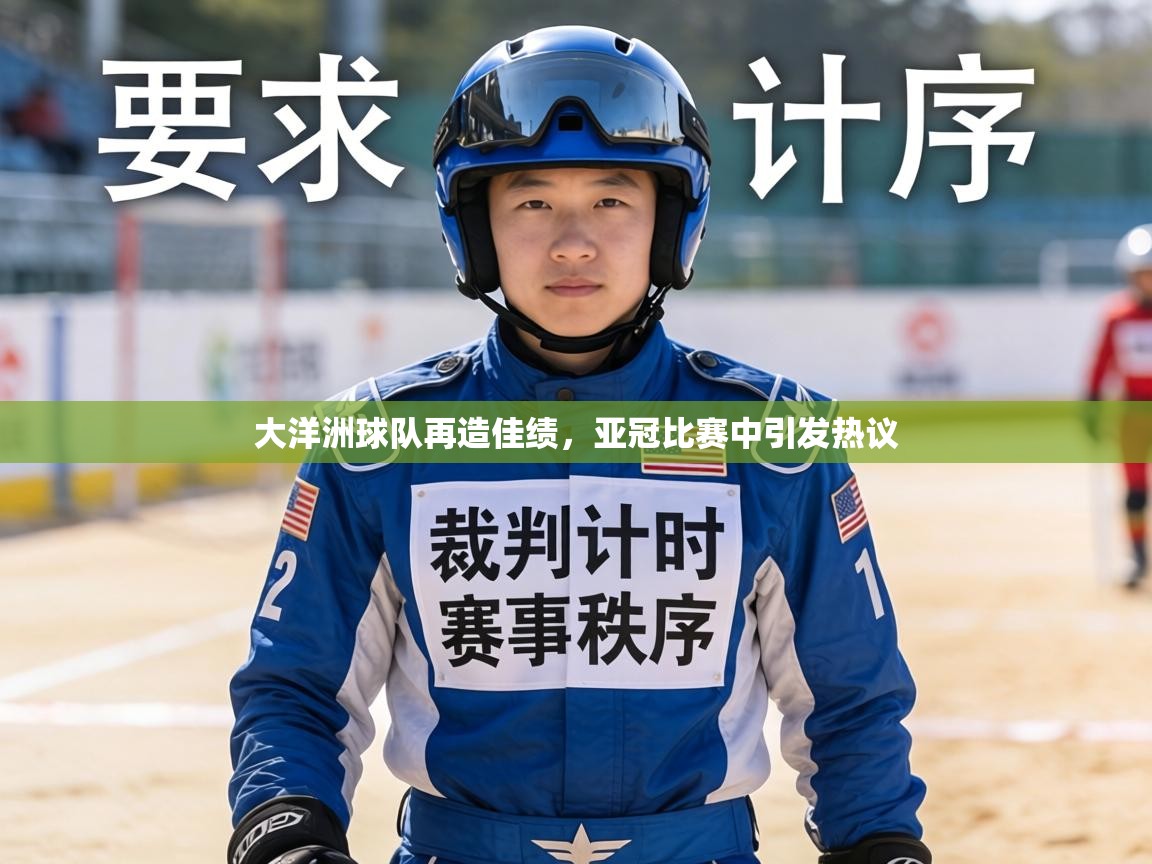 大洋洲球队再造佳绩，亚冠比赛中引发热议  第2张