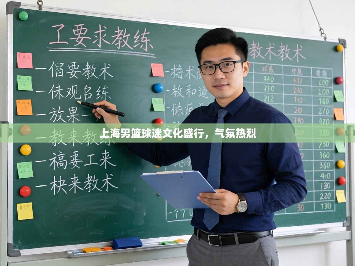 上海男篮球迷文化盛行，气氛热烈  第1张